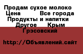 Продам сухое молоко › Цена ­ 131 - Все города Продукты и напитки » Другое   . Крым,Грэсовский